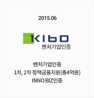 Kibo 벤처기업인증
