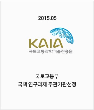 KAIA 국토교통과학기술진흥원